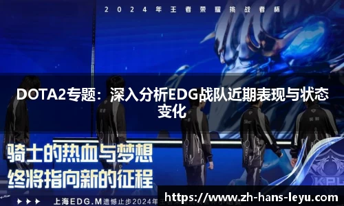 DOTA2专题：深入分析EDG战队近期表现与状态变化