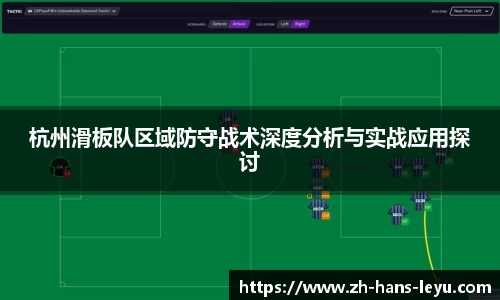 杭州滑板队区域防守战术深度分析与实战应用探讨