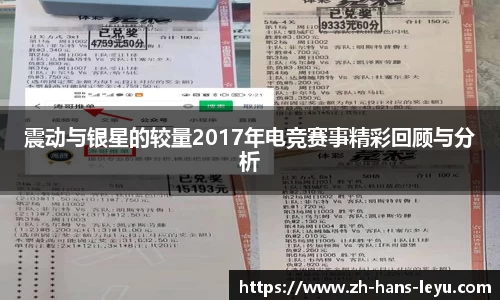 震动与银星的较量2017年电竞赛事精彩回顾与分析