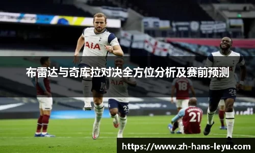 布雷达与奇库拉对决全方位分析及赛前预测